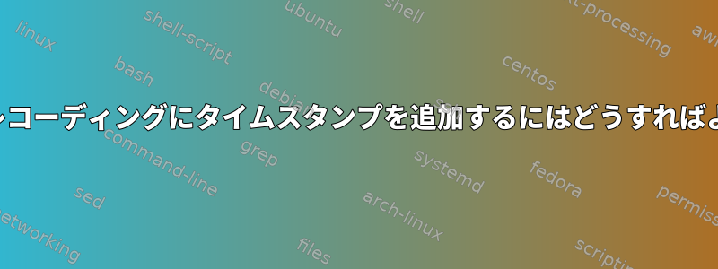 レクチャーレコーディングにタイムスタンプを追加するにはどうすればよいですか？