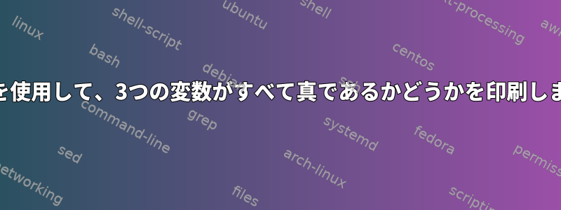 awkを使用して、3つの変数がすべて真であるかどうかを印刷します。