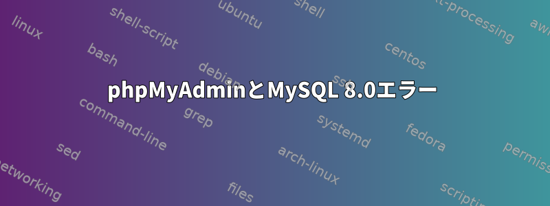 phpMyAdminとMySQL 8.0エラー