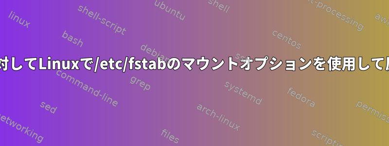 ntfs-3g形式のディスクに対してLinuxで/etc/fstabのマウントオプションを使用して圧縮を有効にする方法は？