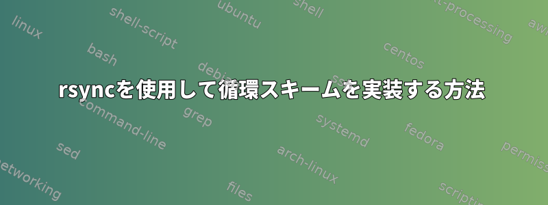 rsyncを使用して循環スキームを実装する方法