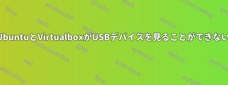 UbuntuとVirtualboxがUSBデバイスを見ることができない