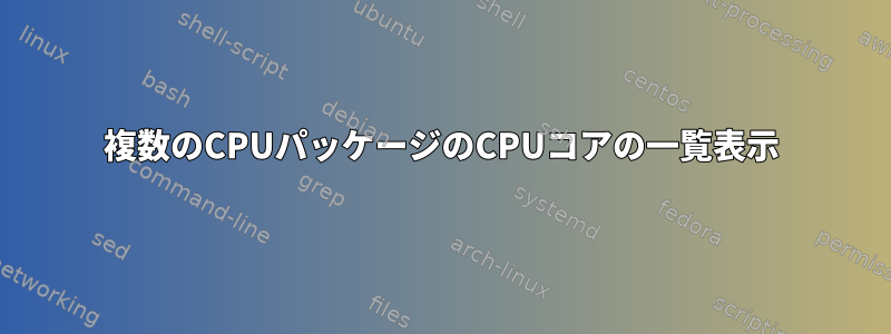 複数のCPUパッケージのCPUコアの一覧表示