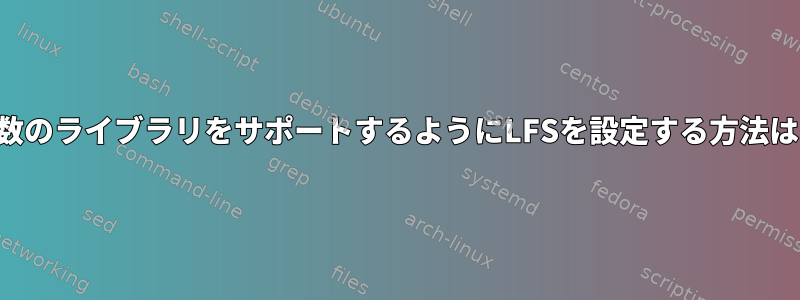 複数のライブラリをサポートするようにLFSを設定する方法は？