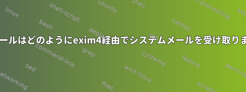 Clawメールはどのようにexim4経由でシステムメールを受け取りますか？