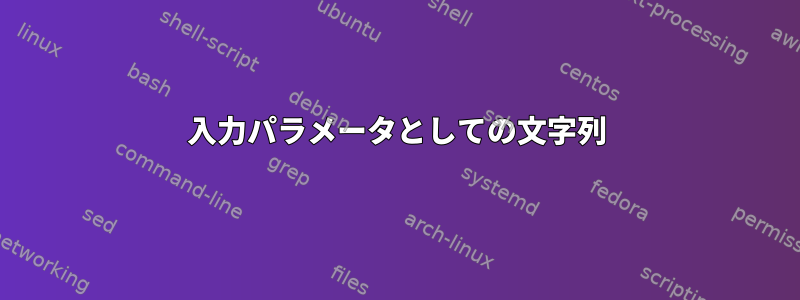 入力パラメータとしての文字列