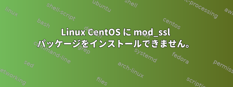 Linux CentOS に mod_ssl パッケージをインストールできません。