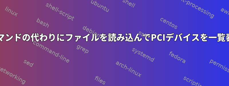 lspciコマンドの代わりにファイルを読み込んでPCIデバイスを一覧表示する