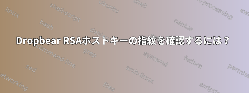 Dropbear RSAホストキーの指紋を確認するには？