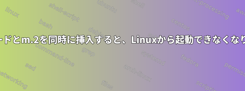 Wifiカードとm.2を同時に挿入すると、Linuxから起動できなくなります。