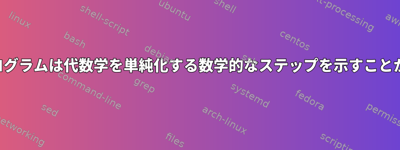 すべてのプログラムは代数学を単純化する数学的なステップを示すことができます。