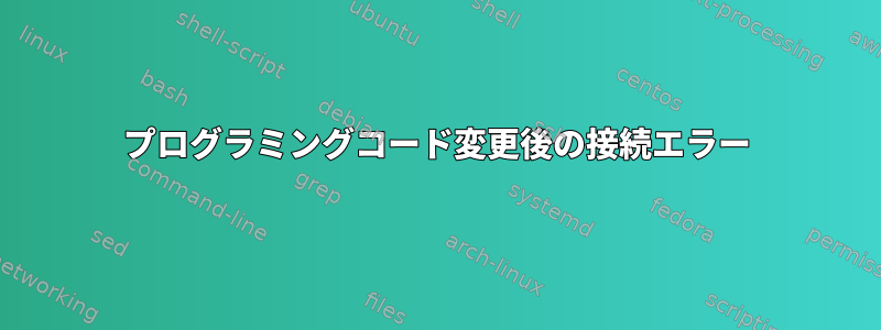 プログラミングコード変更後の接続エラー