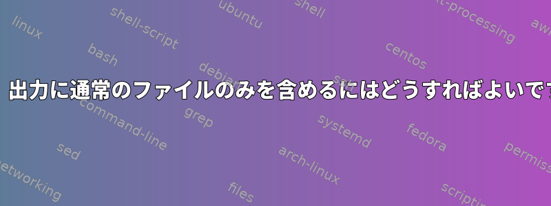 「du」出力に通常のファイルのみを含めるにはどうすればよいですか？