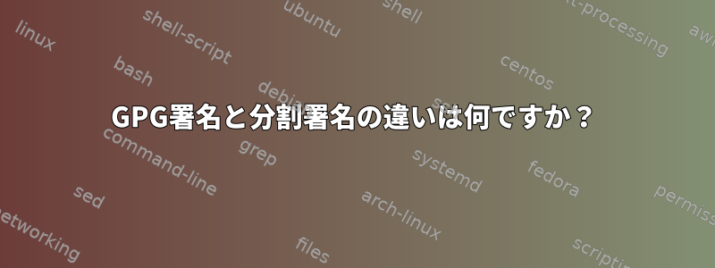 GPG署名と分割署名の違いは何ですか？