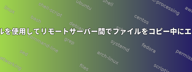 Ansible同期モジュールを使用してリモートサーバー間でファイルをコピー中にエラーが発生しました。