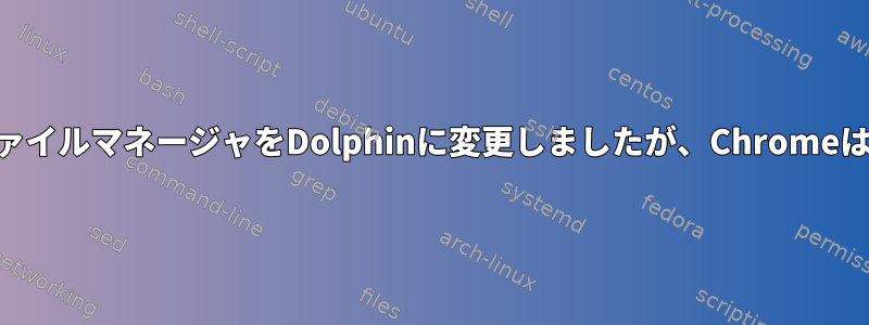 Pop!_OSでデフォルトのファイルマネージャをDolphinに変更しましたが、ChromeはまだNautilusを開きます。