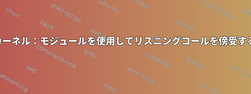 カーネル：モジュールを使用してリスニングコールを傍受する