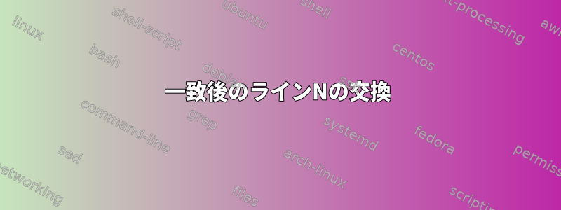 一致後のラインNの交換