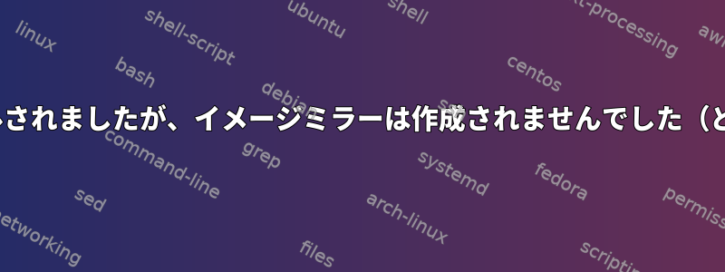 Linuxカーネルは正常にコンパイルされましたが、イメージミラーは作成されませんでした（どこにも見つかりませんでした）。