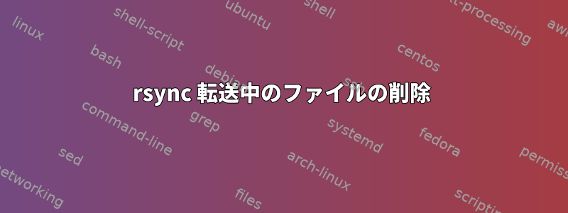 rsync 転送中のファイルの削除