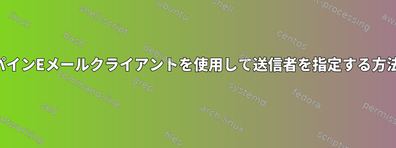 アルパインEメールクライアントを使用して送信者を指定する方法は？