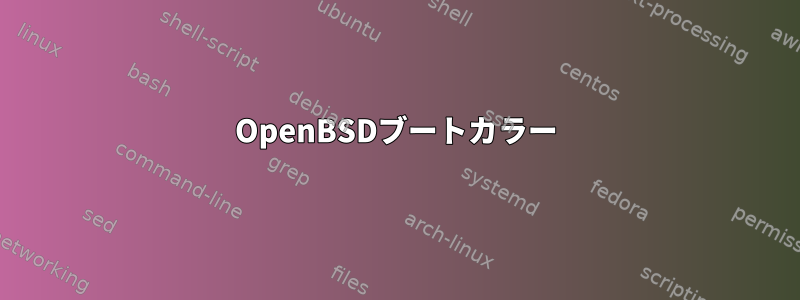 OpenBSDブートカラー