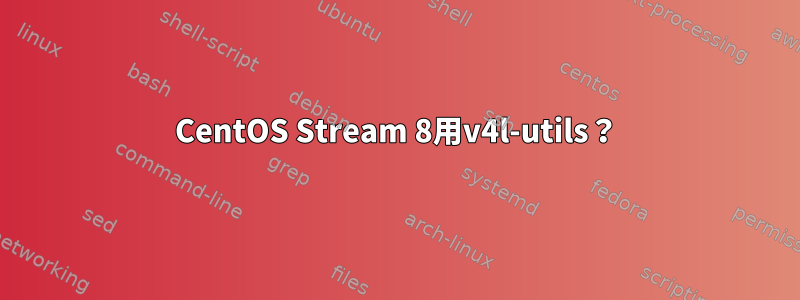 CentOS Stream 8用v4l-utils？