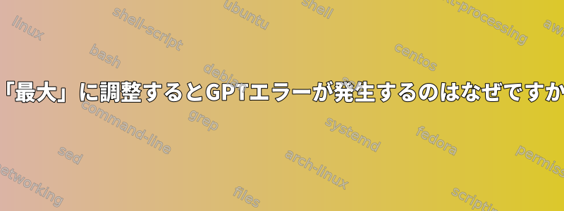 私のアタックサイズを「最大」に調整するとGPTエラーが発生するのはなぜですか？これは危険ですか？