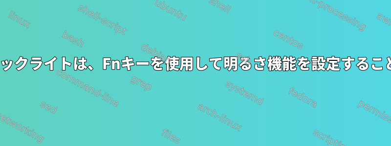 Lenovo画面のバックライトは、Fnキーを使用して明るさ機能を設定することはできません。