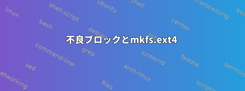 不良ブロックとmkfs.ext4