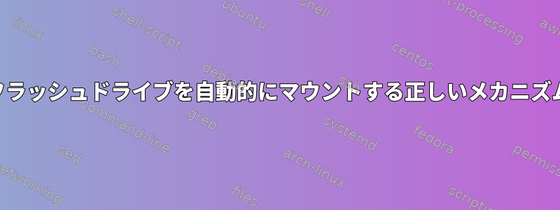 起動時にUSBフラッシュドライブを自動的にマウントする正しいメカニズムは何ですか？