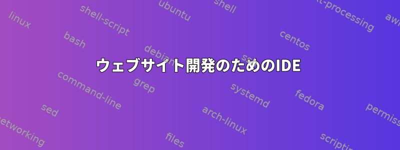 ウェブサイト開発のためのIDE