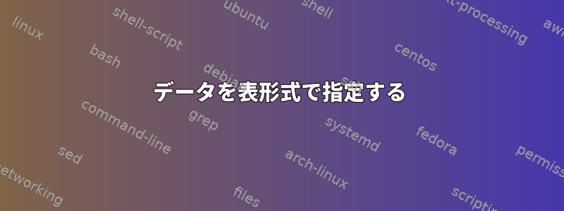 データを表形式で指定する