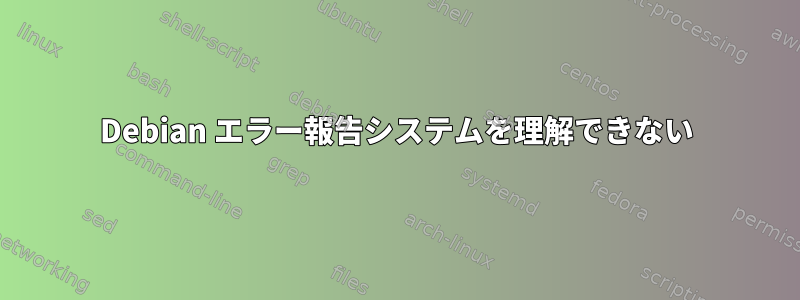 Debian エラー報告システムを理解できない