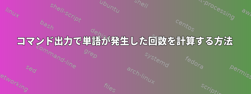 コマンド出力で単語が発生した回数を計算する方法