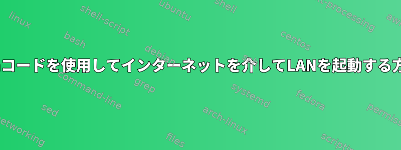 Pythonコードを使用してインターネットを介してLANを起動する方法は？