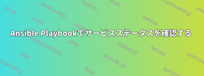 Ansible Playbookでサービスステータスを確認する