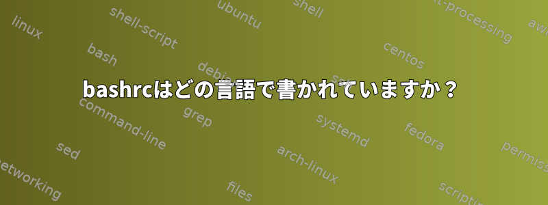 bashrcはどの言語で書かれていますか？