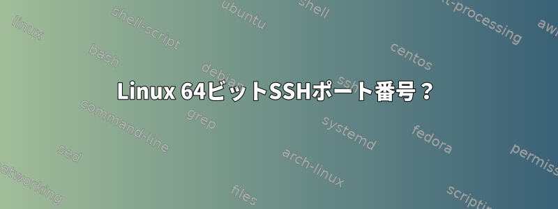 Linux 64ビットSSHポート番号？