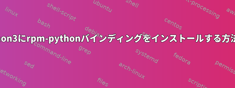 python3にrpm-pythonバインディングをインストールする方法は?