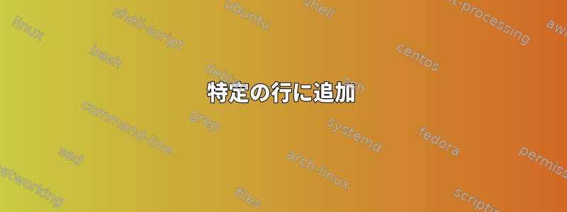 特定の行に追加