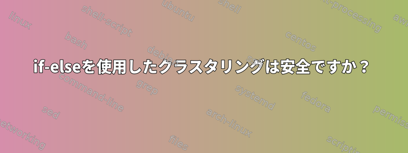 if-elseを使用したクラスタリングは安全ですか？