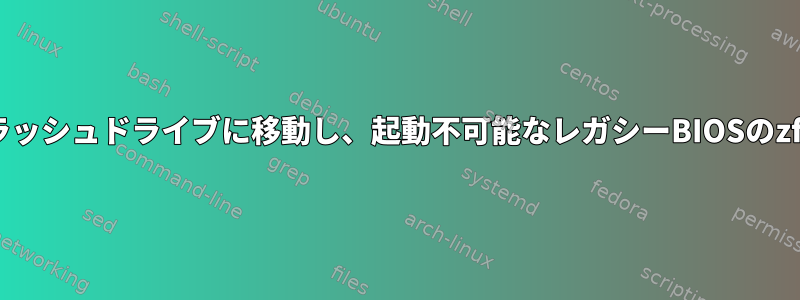 proxmox（またはdebian）の起動パーティションをUSBフラッシュドライブに移動し、起動不可能なレガシーBIOSのzfs-raid-1にある2つのNVMEディスクにインストールします。