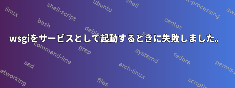 wsgiをサービスとして起動するときに失敗しました。