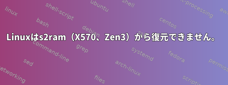 Linuxはs2ram（X570、Zen3）から復元できません。