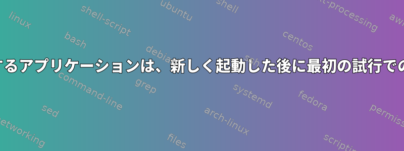 ディスク交換に​​依存するアプリケーションは、新しく起動した後に最初の試行でのみロードできます。