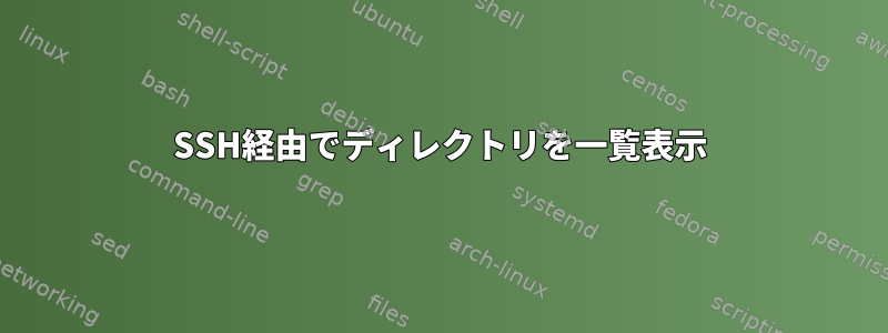 SSH経由でディレクトリを一覧表示