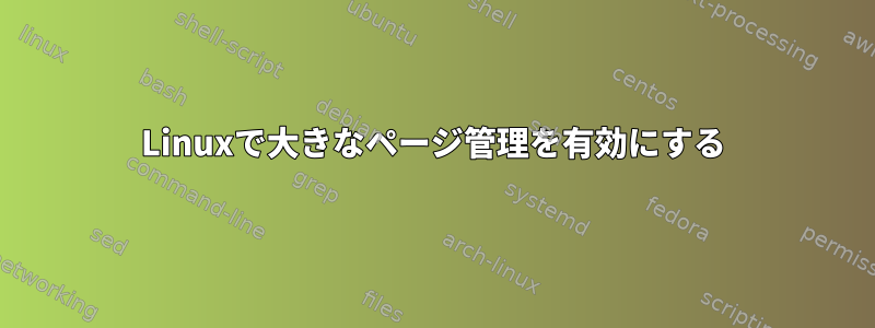 Linuxで大きなページ管理を有効にする