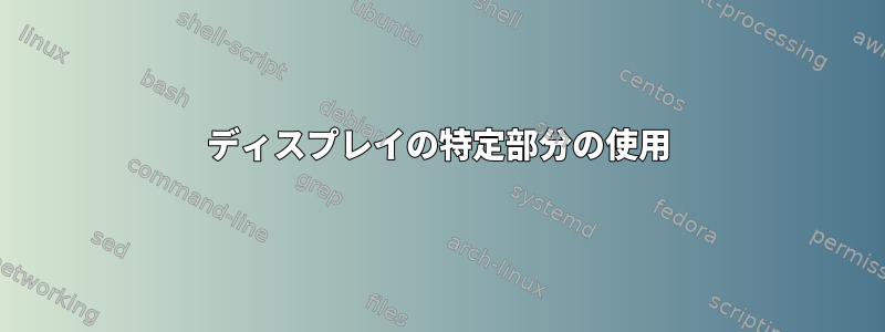 ディスプレイの特定部分の使用