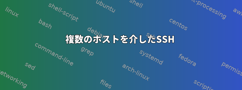 複数のホストを介したSSH